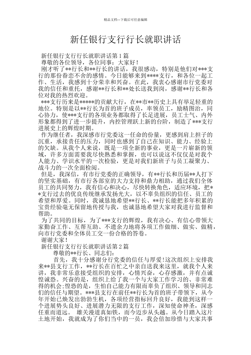 新任银行支行行长就职讲话_第1页