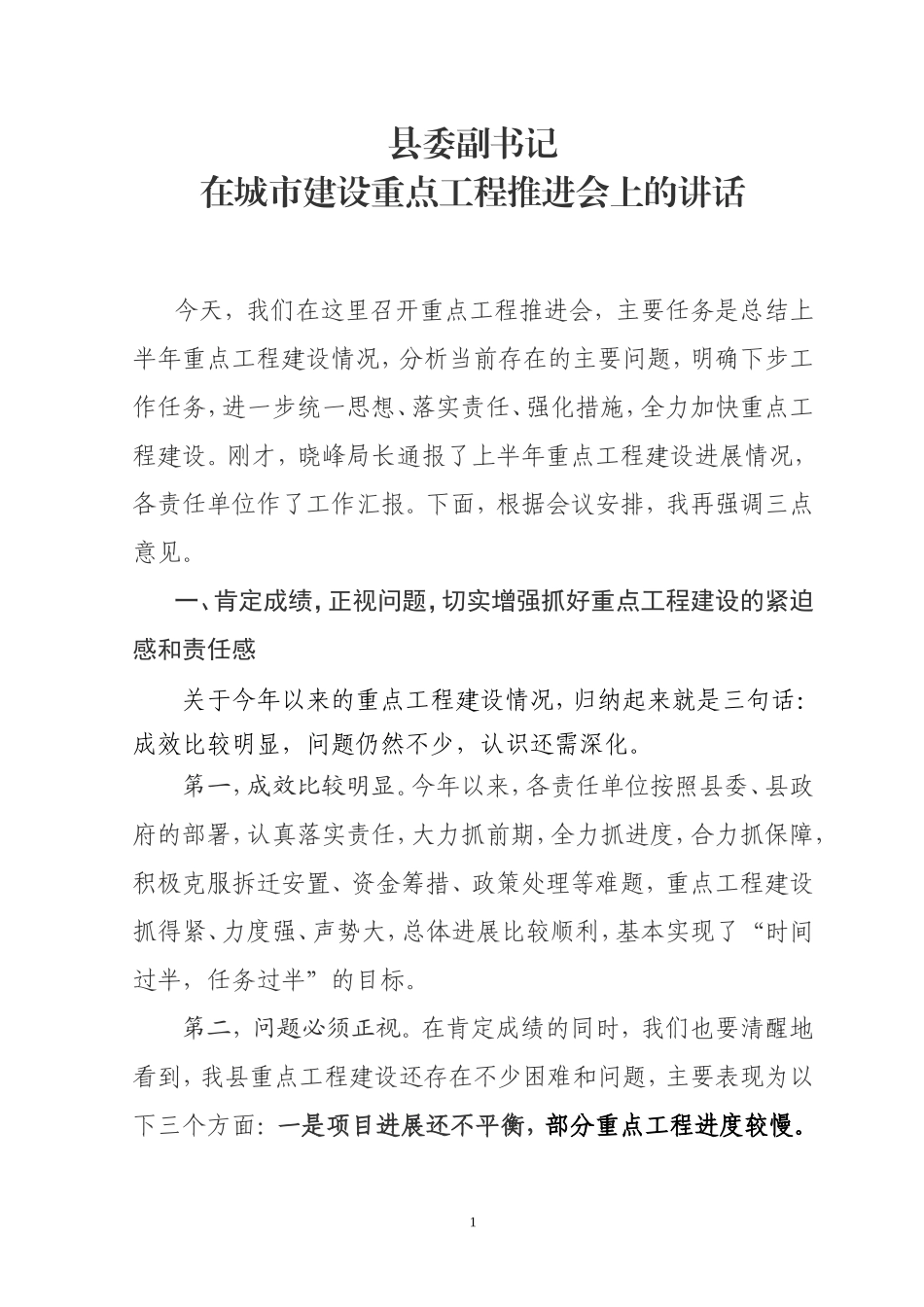 在重点工程建设推进会上的讲话_第1页