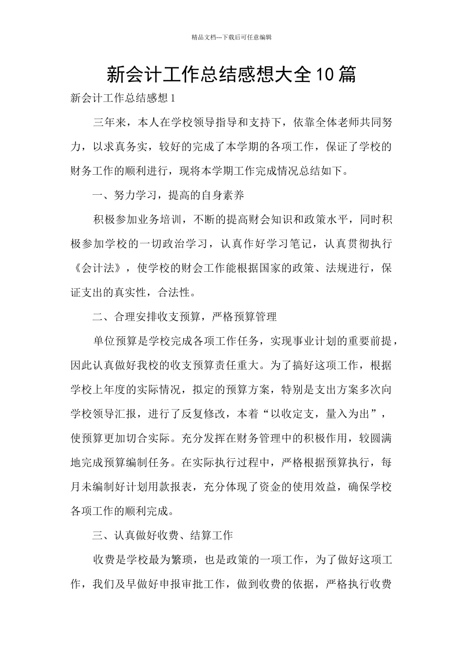 新会计工作总结感想大全10篇_第1页