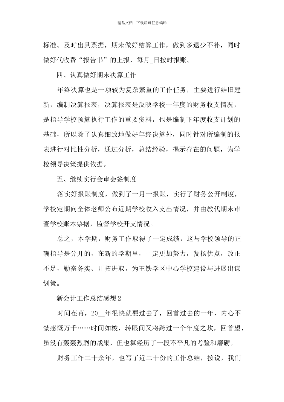 新会计工作总结感想大全10篇_第2页