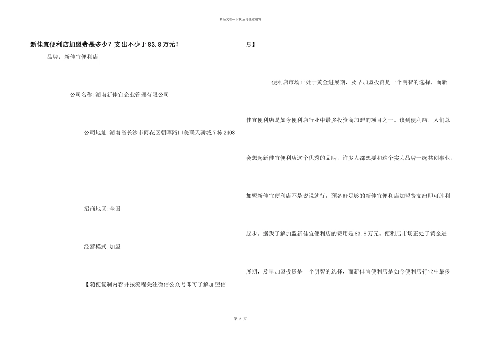 新佳宜便利店加盟费是多少？支出不少于83.8万元！_第1页