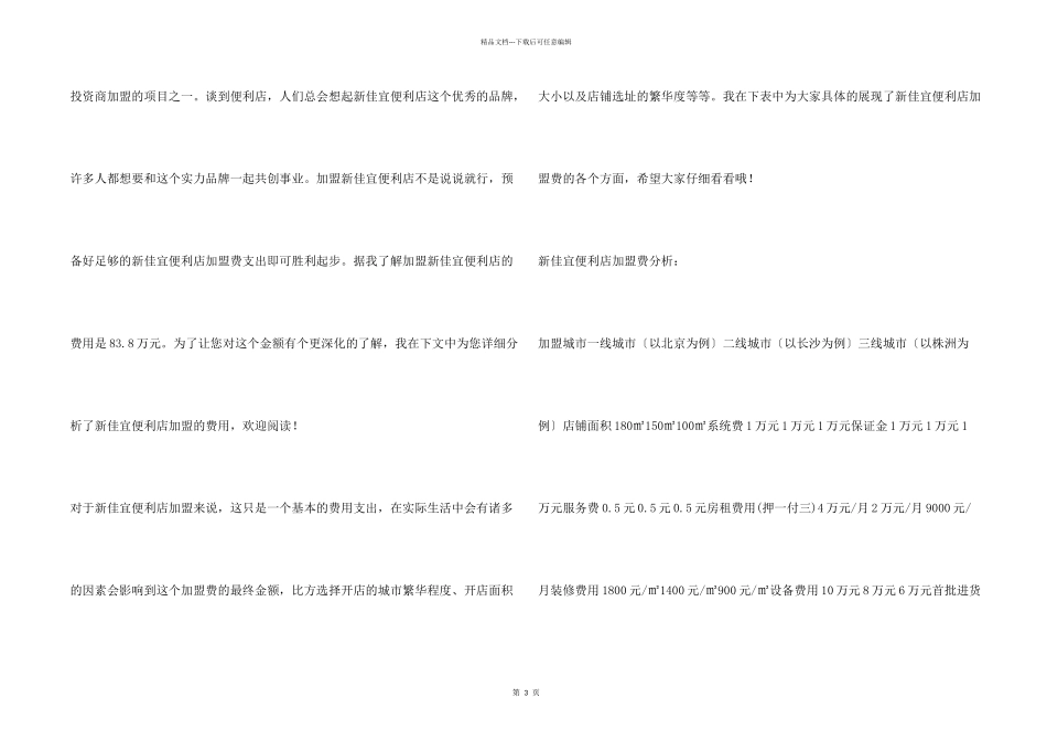 新佳宜便利店加盟费是多少？支出不少于83.8万元！_第2页