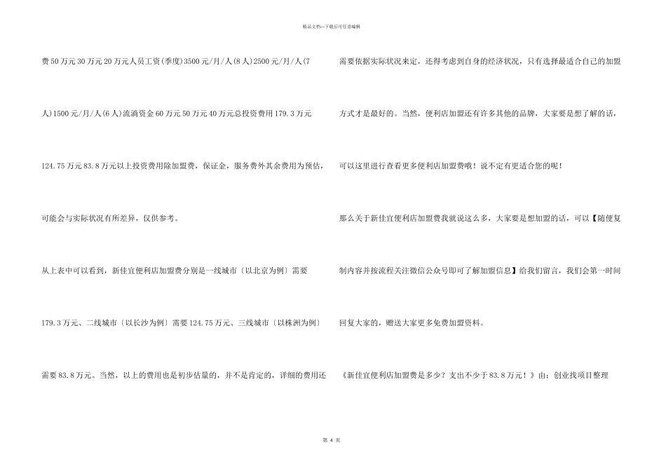 新佳宜便利店加盟费是多少？支出不少于83.8万元！_第3页
