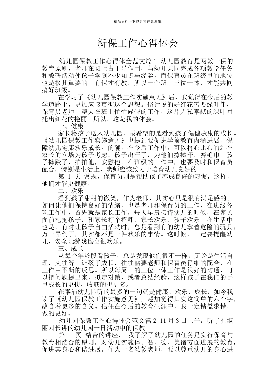 新保工作心得体会_第1页