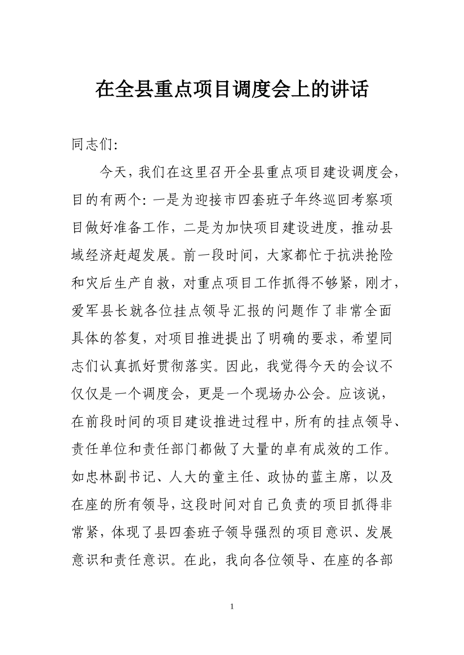 在重点项目调度会上的讲话_第1页