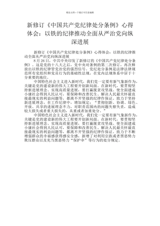 新修订《中国共产党纪律处分条例》心得体会：以铁的纪律推动全面从严治党向纵深发展