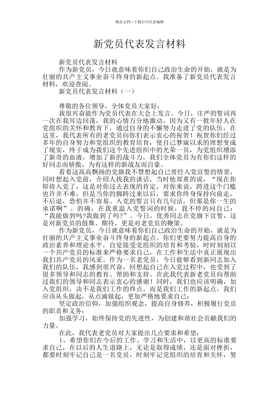 新党员代表发言材料_第1页