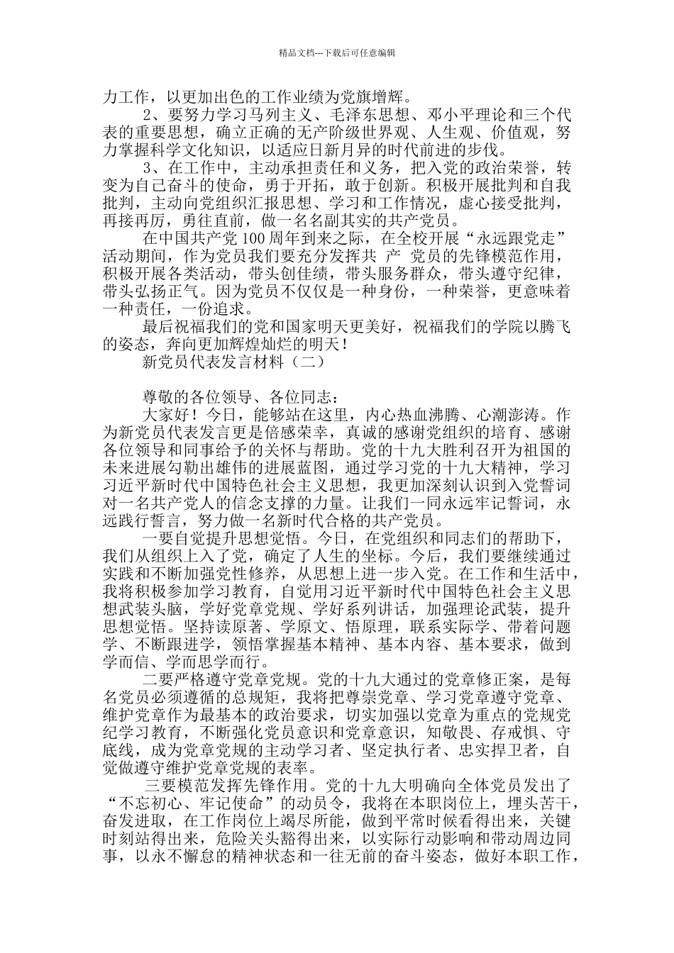 新党员代表发言材料_第2页