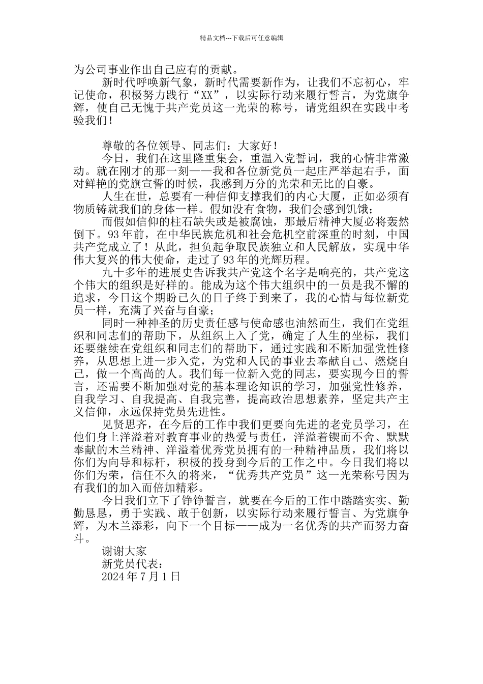 新党员代表发言材料_第3页