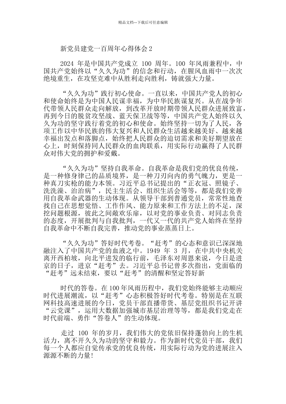 新党员建党一百周年心得体会范文5篇_第3页