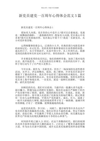 新党员建党一百周年心得体会范文5篇