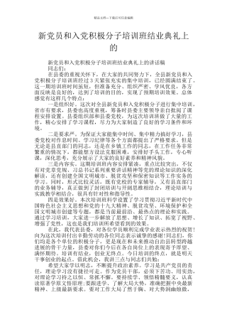 新党员和入党积极分子培训班结业典礼上的