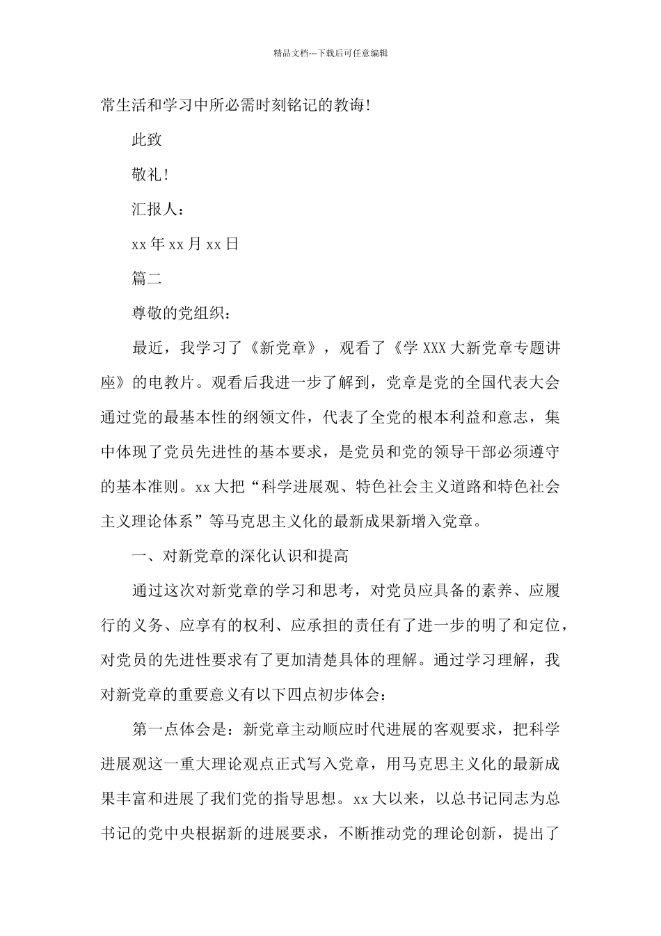 新党章学习思想汇报_第3页