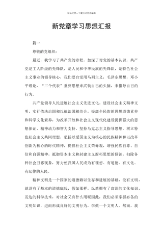 新党章学习思想汇报
