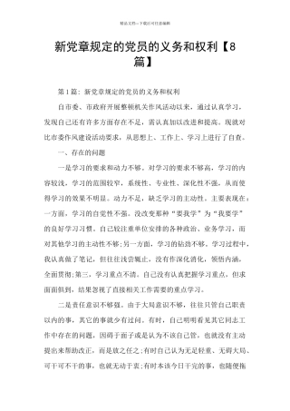 新党章规定的党员的义务和权利