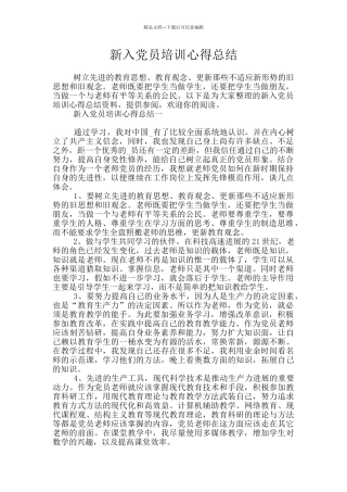 新入党员培训心得总结