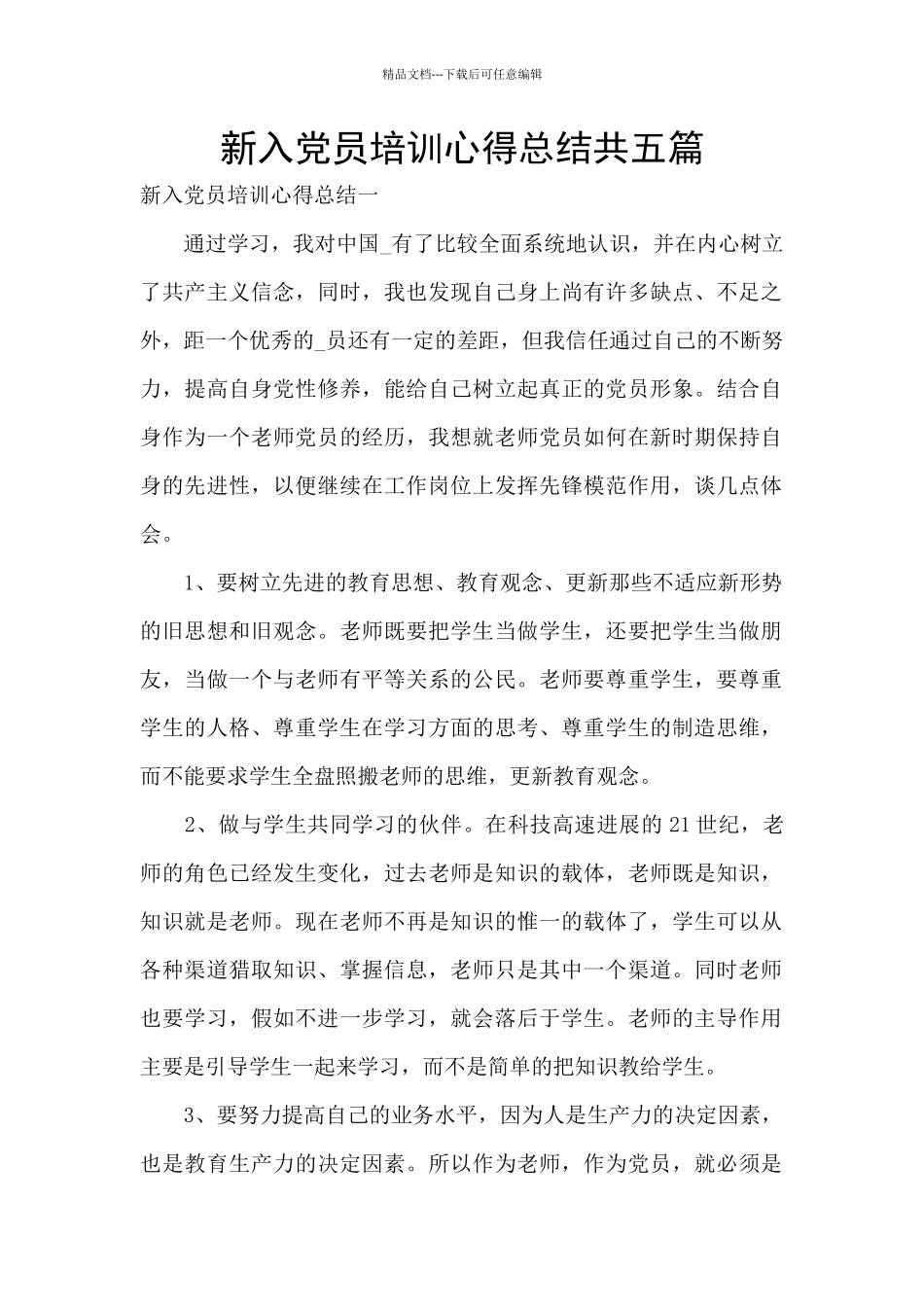 新入党员培训心得总结共五篇_第1页
