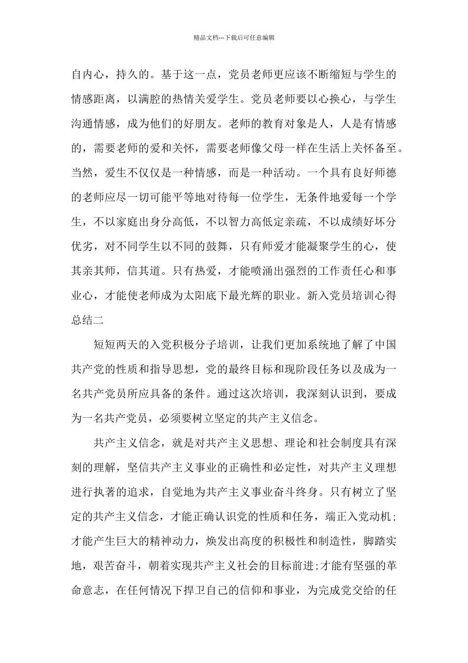 新入党员培训心得总结共五篇_第3页