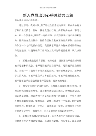 新入党员培训心得总结共五篇