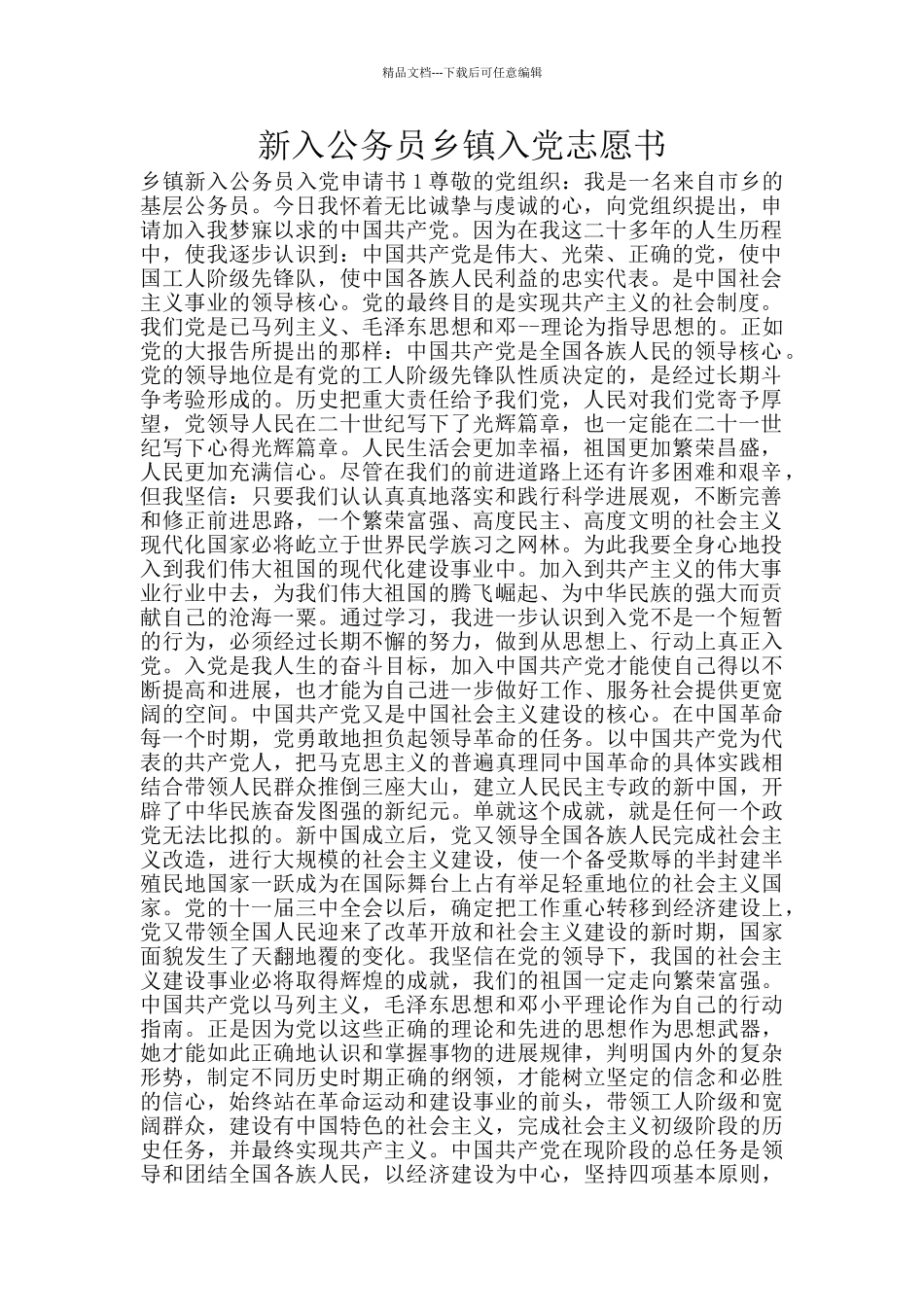 新入公务员乡镇入党志愿书_第1页