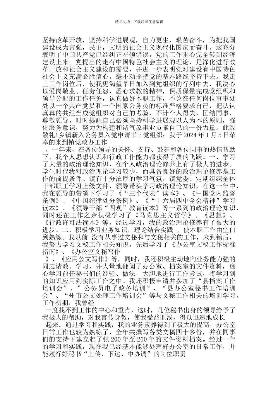 新入公务员乡镇入党志愿书_第2页