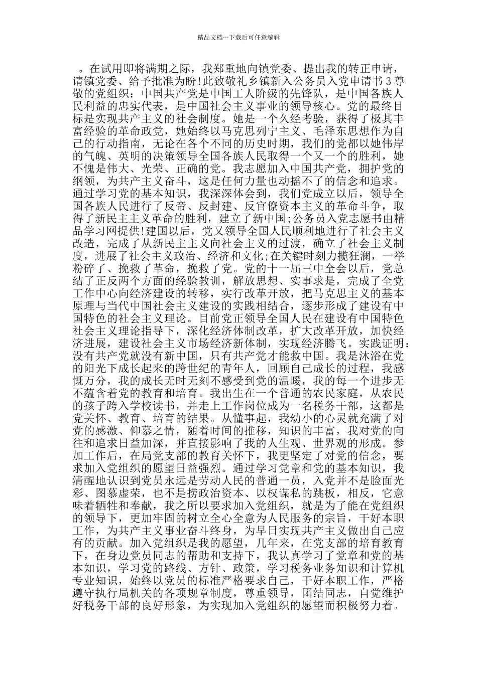 新入公务员乡镇入党志愿书_第3页