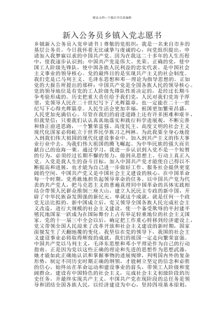 新入公务员乡镇入党志愿书