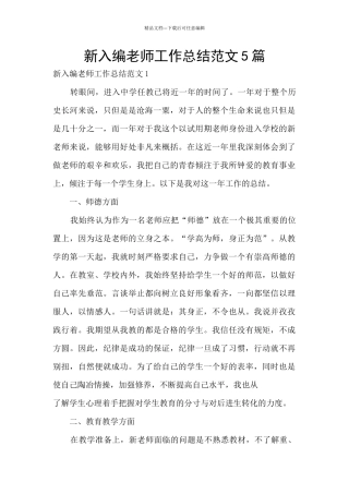 新入编教师工作总结范文5篇