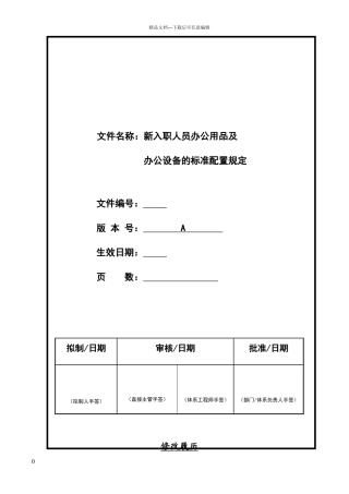 新入职人员办公用品及办公设备的标准配置规定