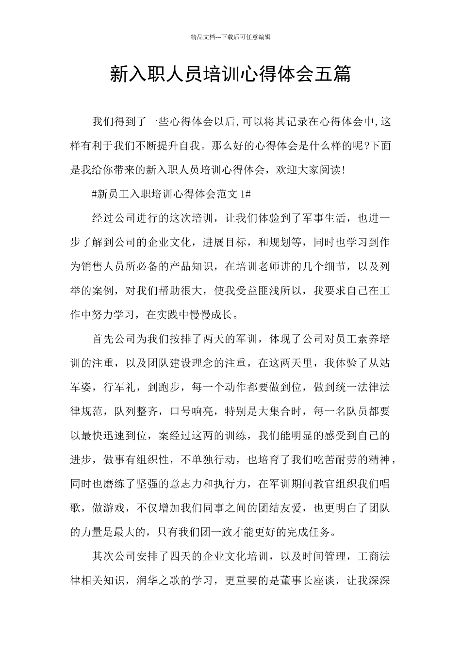 新入职人员培训心得体会五篇_第1页
