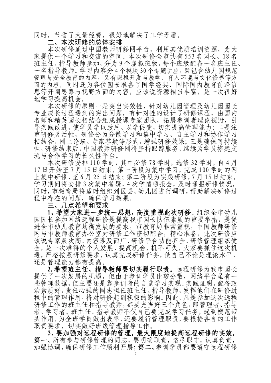 在淄博市幼儿园园长网络远程研修班开班仪式上的讲话_第2页
