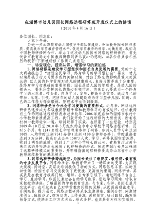 在淄博市幼儿园园长网络远程研修班开班仪式上的讲话