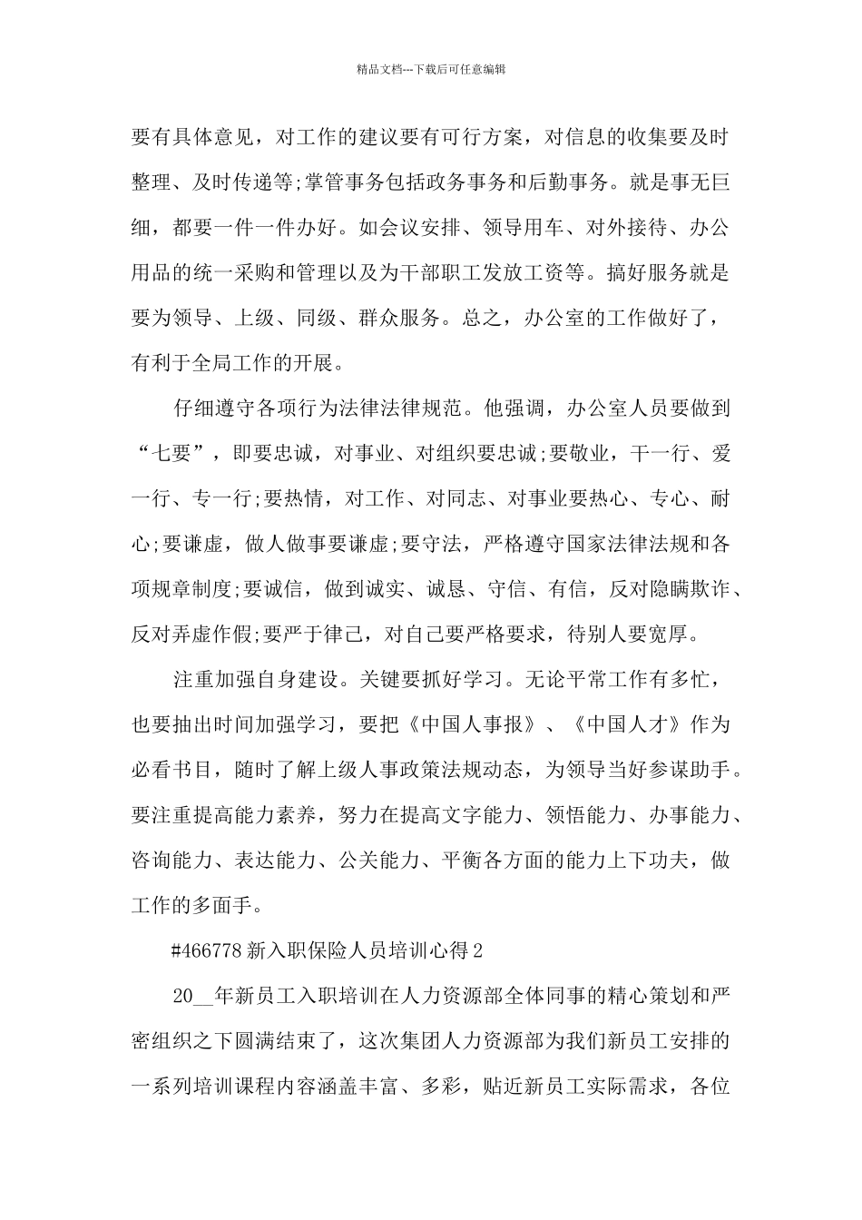 新入职保险人员培训心得_第3页