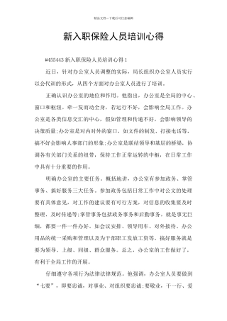 新入职保险人员培训心得