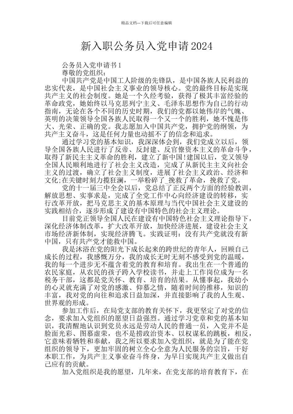 新入职公务员入党申请2024_第1页