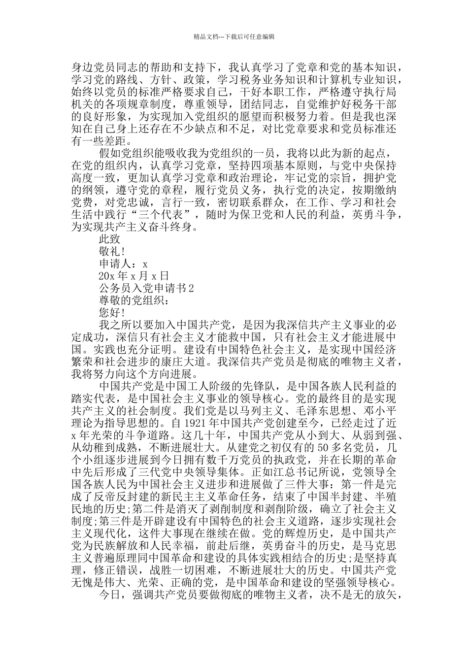 新入职公务员入党申请2024_第2页