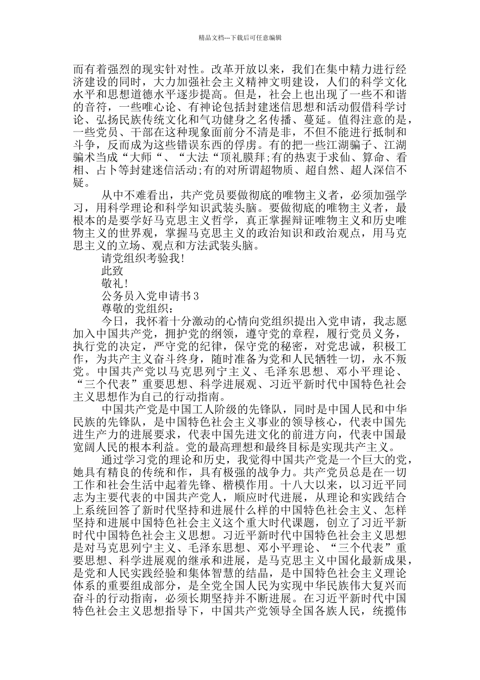 新入职公务员入党申请2024_第3页