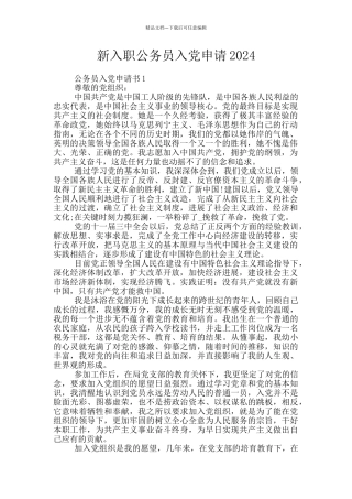 新入职公务员入党申请2024
