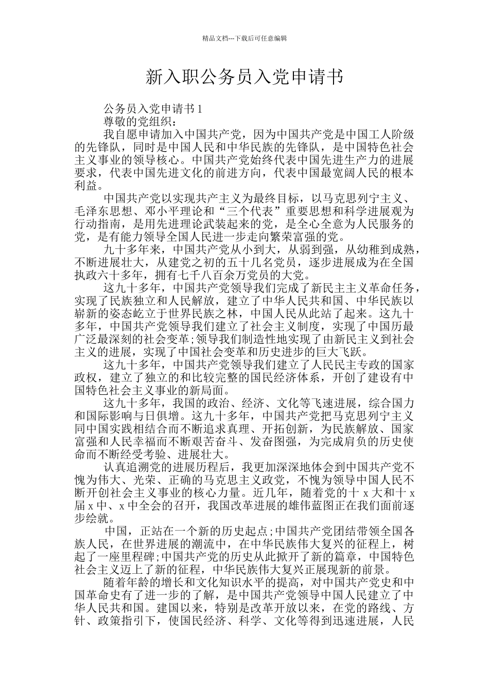 新入职公务员入党申请书_第1页