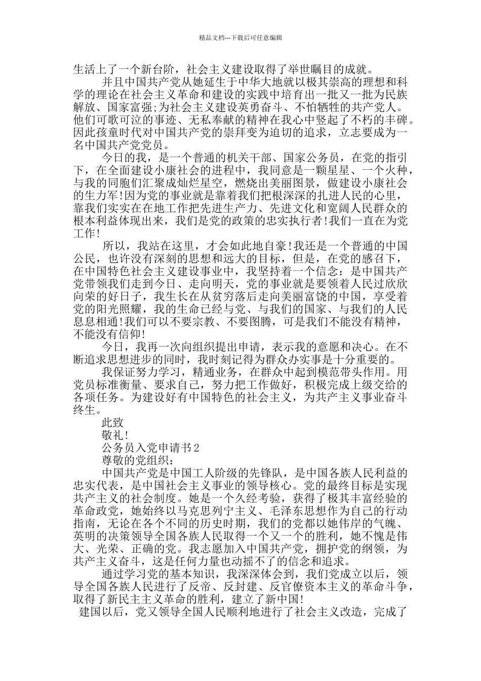 新入职公务员入党申请书_第2页