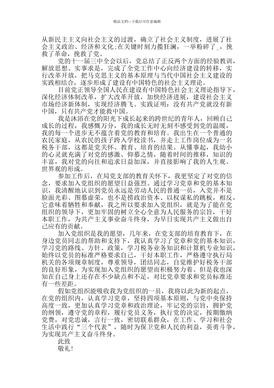 新入职公务员入党申请书_第3页