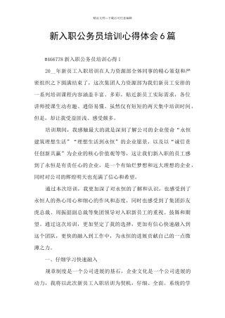 新入职公务员培训心得体会6篇