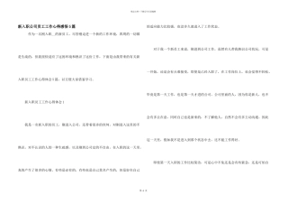 新入职公司员工工作心得感悟5篇