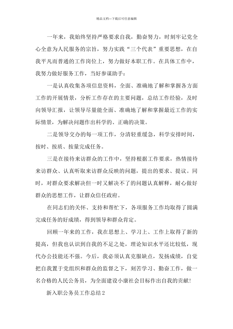 新入职公务员工作总结5篇范文_第3页