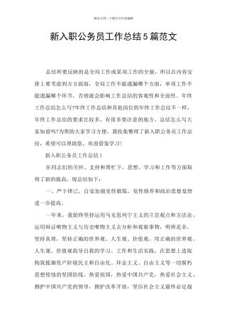新入职公务员工作总结5篇范文