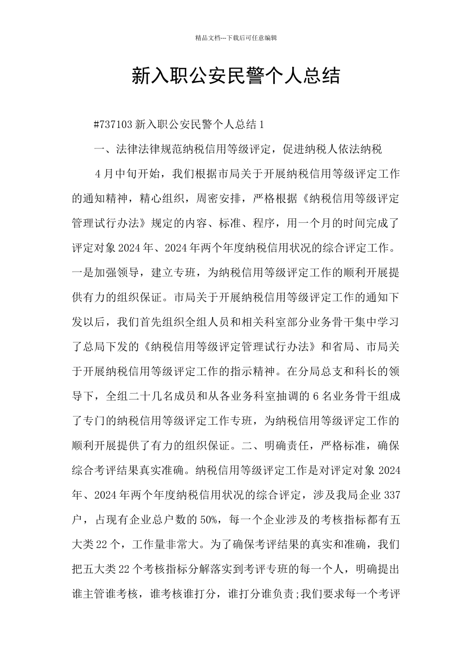 新入职公安民警个人总结_第1页