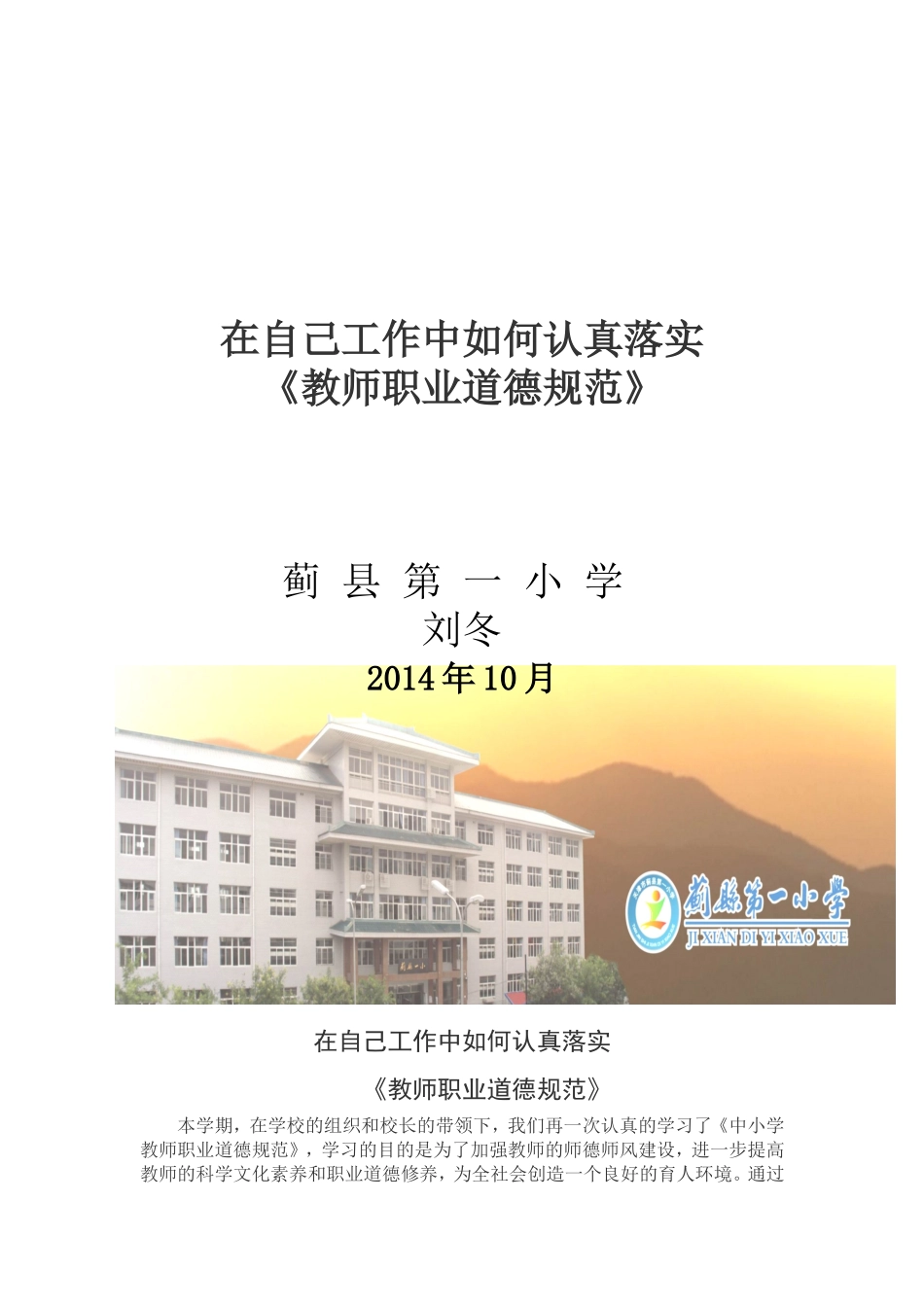 在自己工作中如何认真落实《教师职业道德规范》刘冬_第1页