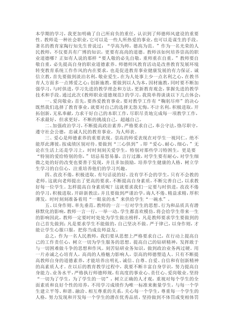 在自己工作中如何认真落实《教师职业道德规范》刘冬_第2页