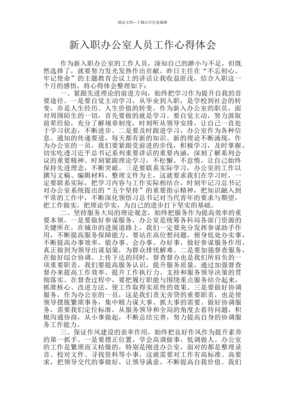新入职办公室人员工作心得体会_第1页
