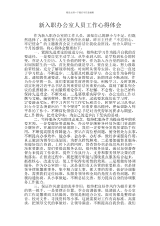 新入职办公室人员工作心得体会